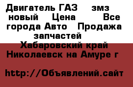 Двигатель ГАЗ 66 змз 513 новый  › Цена ­ 10 - Все города Авто » Продажа запчастей   . Хабаровский край,Николаевск-на-Амуре г.